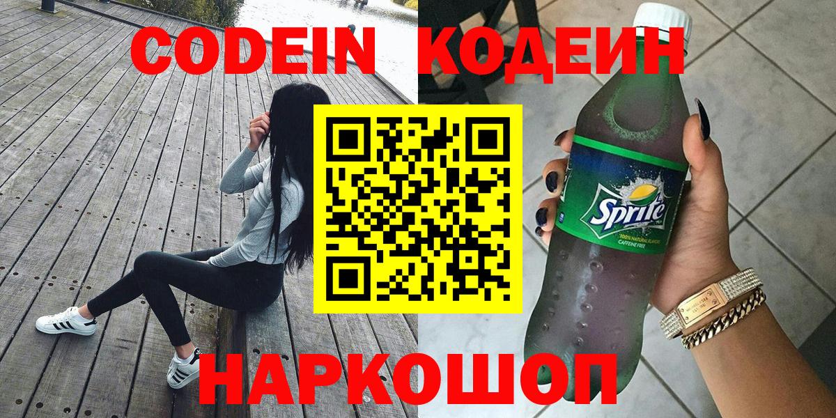 Codein Purple Drank  Кодеин напиток Lean (лин)  Вход с VPN  Асбест 